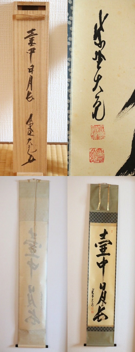 大徳寺 立花大亀 一行書 「壷中日月長」 紙本 軸装 真作◇掛軸/茶道具